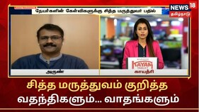 கொரோனா சிகிச்சையில் பலனளிக்கிறதா சித்த மருத்துவம்: மருத்துவர் அருண் அளிக்கும் விளக்கம் என்ன?