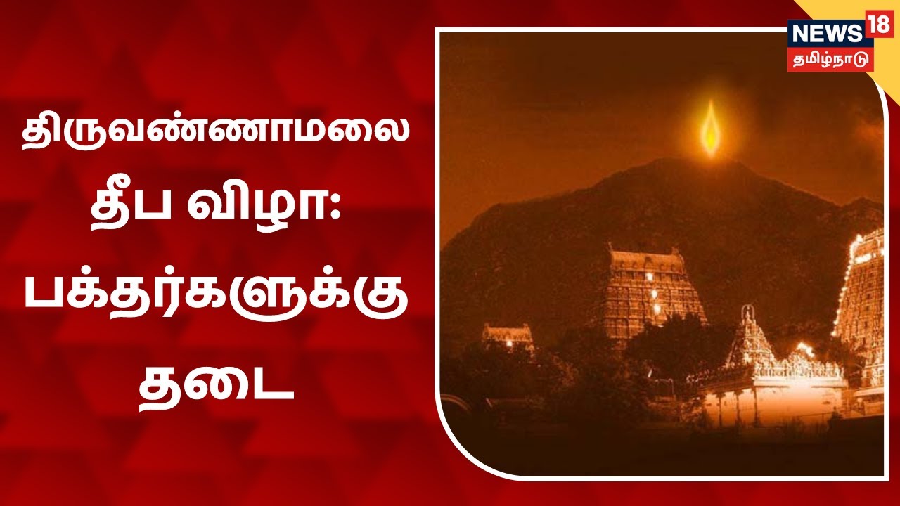 கார்த்திகை தீப திருவிழா: பக்தர்கள் பங்கேற்க தடை விதிப்பு | Thiruvannamalai