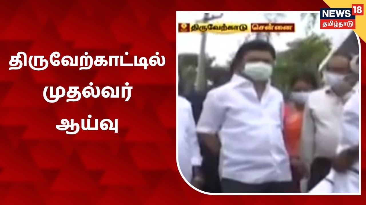 சென்னை திருவேற்காட்டில் முதல்வர் ஸ்டாலின் ஆய்வு