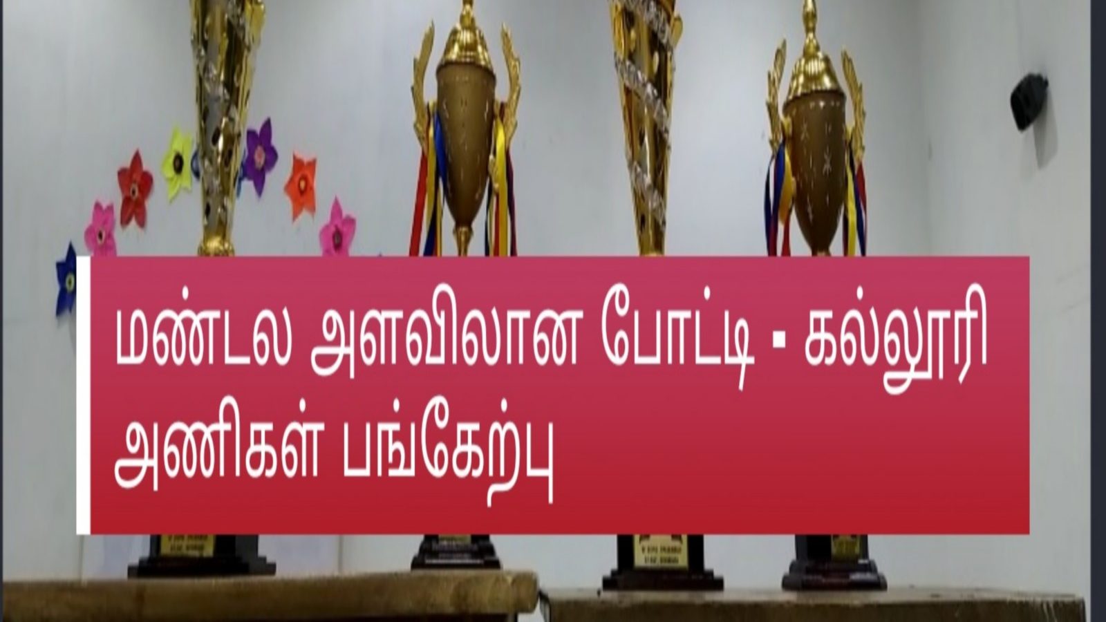அருப்புக்கோட்டை: மண்டல அளவிலான போட்டிகள் - கல்லூரி அணிகள் பங்கேற்பு