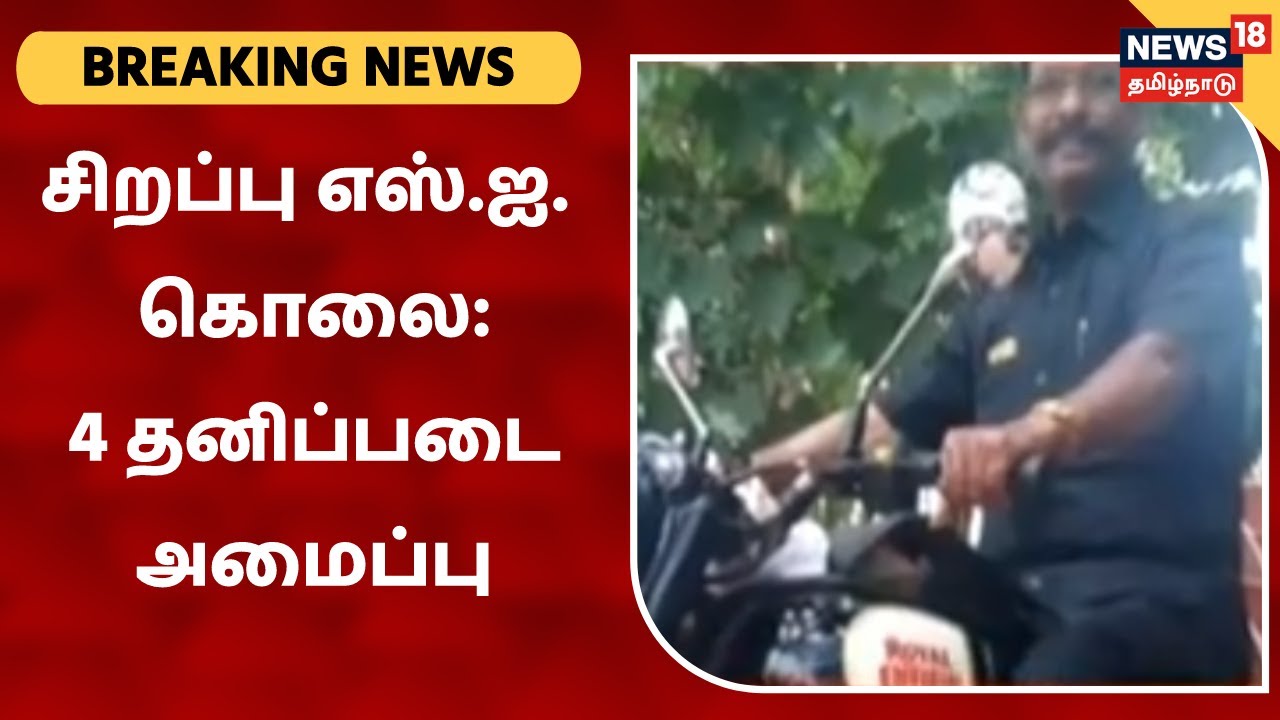சிறப்பு எஸ்.ஐ பூமிநாதனை கொன்றவர்களை பிடிக்க 4 தனிப்படை அமைப்பு
