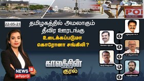 தமிழகத்தில் அமலாகும் தீவிர ஊரடங்கு - உடைக்கப்படுமா கொரோனா சங்கிலி ?