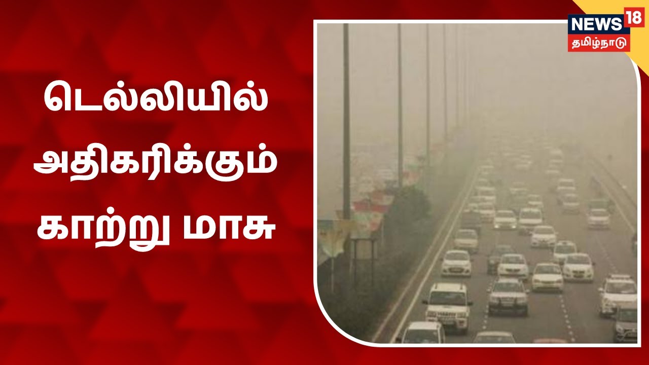 நாளுக்கு நாள் அதிகரிக்கும் காற்று மாசு: டெல்லி மக்கள் அவதி | Delhi