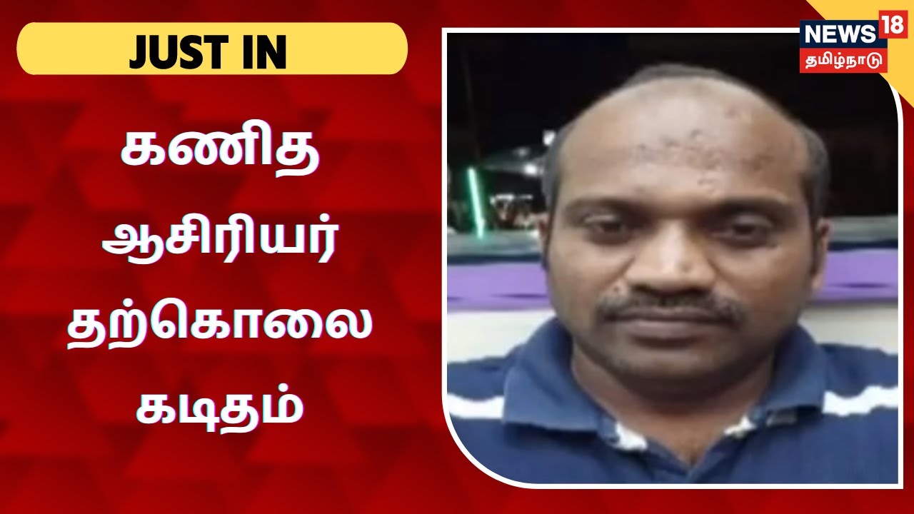 கணித ஆசிரியர் கடிதம் எழுதி வைத்து விட்டு தற்கொலை - பின்னணி என்ன?