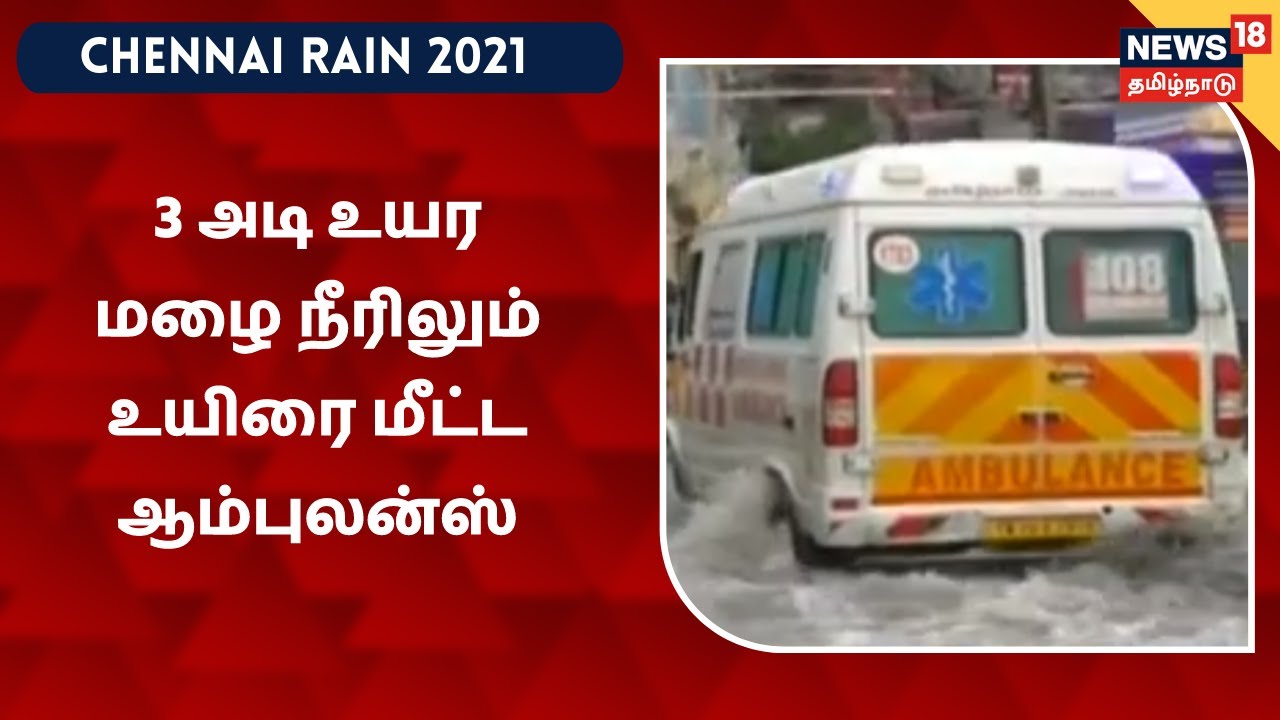 3 அடி உயர மழை நீரில் நெஞ்சு வலி ஏற்பட்ட பெண்ணை மீட்ட ஆம்புலன்ஸ் குழுவினர் | Avadi
