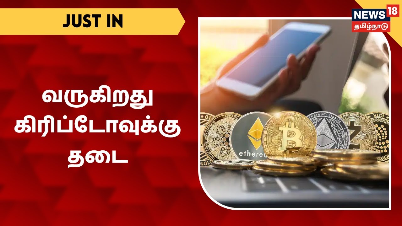 இந்தியாவில் வருகிறது கிரிப்டோ கரன்சிக்கு தடை
