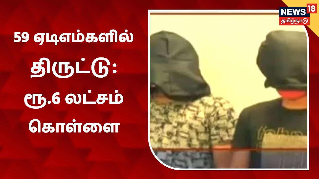 59 ஏடிஎம்களில் நூதன திருட்டு: அரியானாவைச் சேர்ந்த 2 பேர் கைது