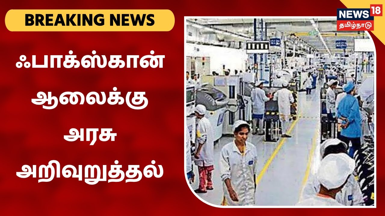 ஃபாக்ஸ்கான் ஆலைக்கு தமிழக அரசு அறிவுறுத்தல் | Breaking News | Foxconn
