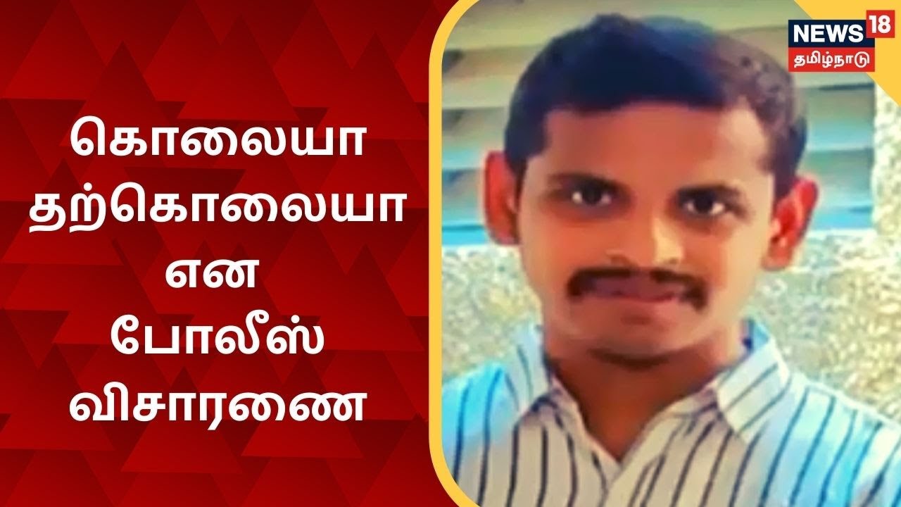 கல்பாக்கம் அணுமின்நிலைய விஞ்சானி சடலமாக மீட்பு... கொலையா? தற்கொலையா?