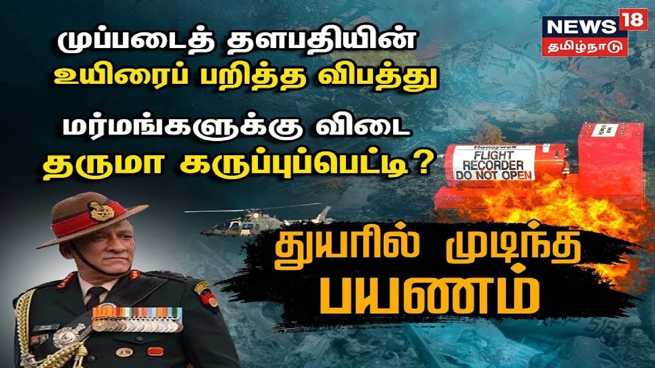 துயரில் முடிந்த பயணம் - மர்மங்களுக்கு விடை தருமா கருப்பு பெட்டி ?