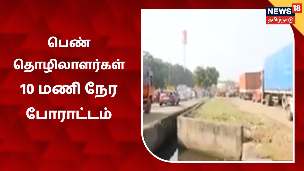 ஆலை பெண் தொழிலாளர்கள் பத்து மணி நேர போராட்டம்: முடங்கிய சாலைகள்