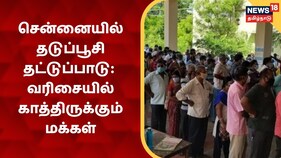 Vaccine | சென்னையில் இன்று தடுப்பூசி போடப்படும் என நினைத்து வரிசையில் காத்திருந்த மக்கள்