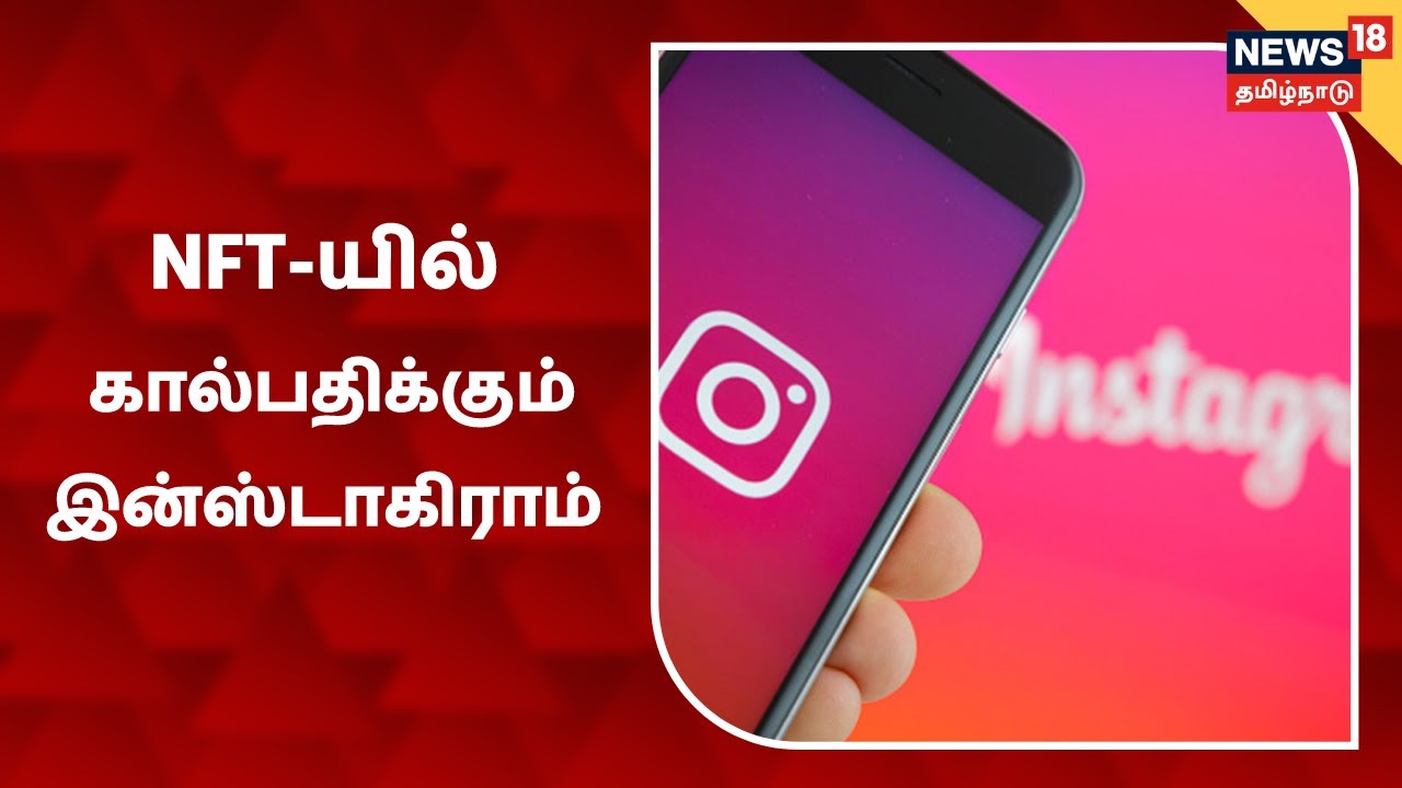 CRYPTO SIMPLIFIED | Non - Fungible Token-ல் கால் பதிக்கும் Instagram