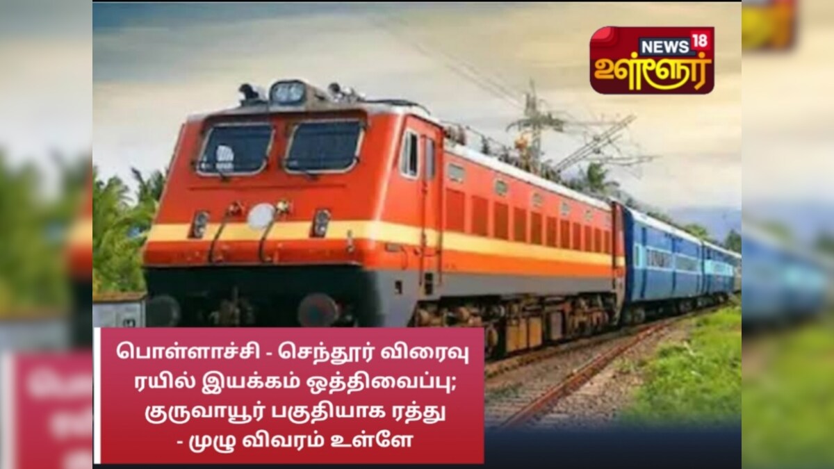 பொள்ளாச்சி - செந்தூர் விரைவு ரயில் இயக்கம் ஒத்திவைப்பு; குருவாயூர் பகுதியாக ரத்து - முழு விவரம் உள்ளே