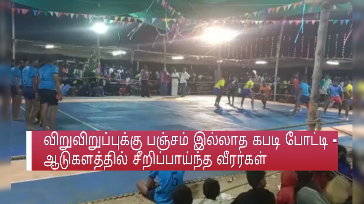 மேலேந்தல்: விறுவிறுப்புக்கு பஞ்சம் இல்லாத கபடி போட்டி - ஆடுகளத்தில் சீறிப்பாய்ந்த வீரர்கள்