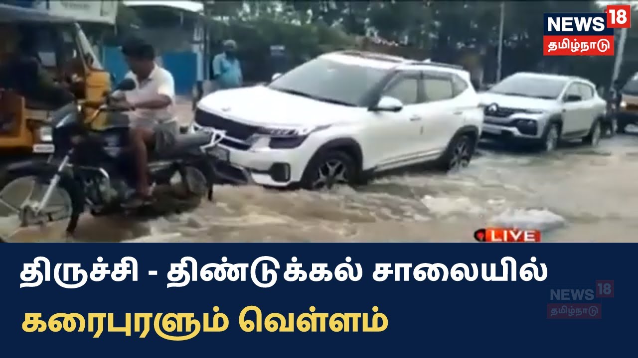 திருச்சி - திண்டுக்கல் சாலையில் கரைபுரளும் வெள்ளம்