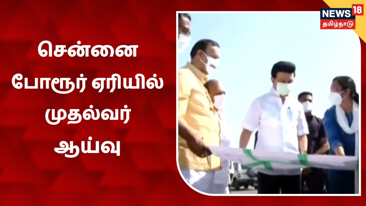 போரூர் ஏரியை பார்வையிட்ட முதல்வர் ஆய்வு செய்து வருகிறார்