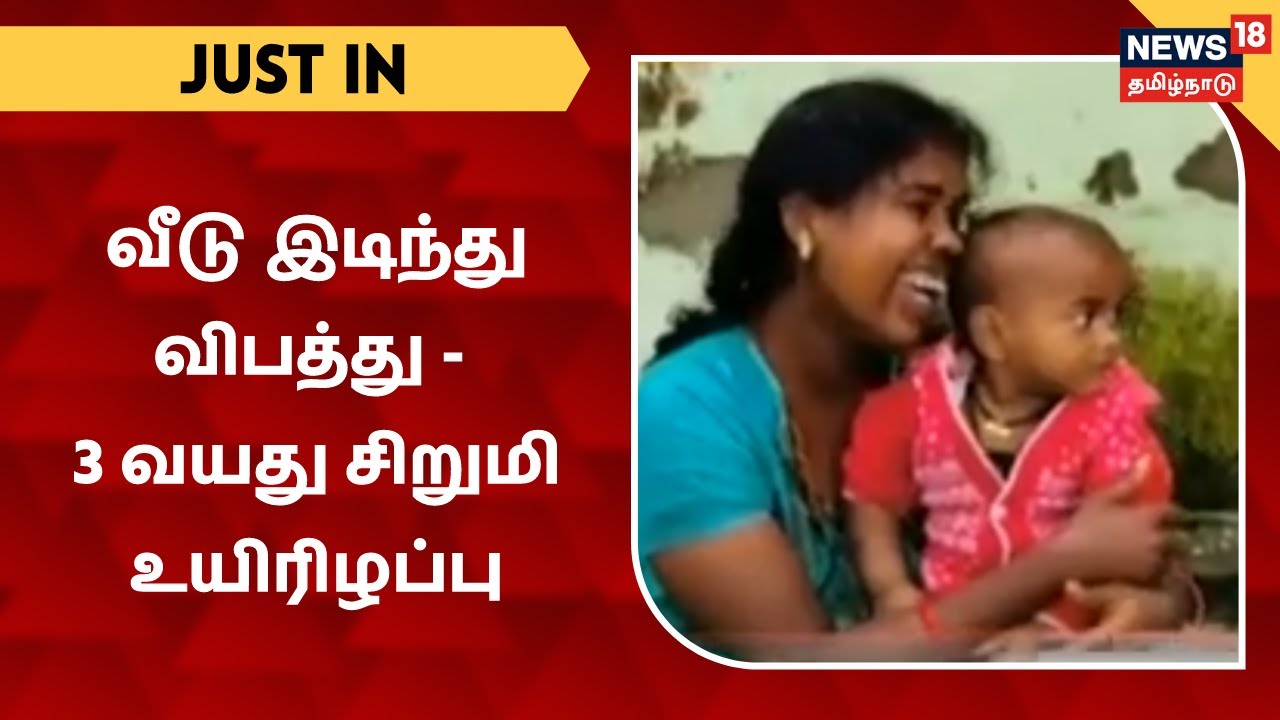 வீடு இடிந்து விழுந்து விபத்து - இடிபாடுகளில் சிக்கி 3 வயது சிறுமி உயிரிழப்பு | Srivilliputhur