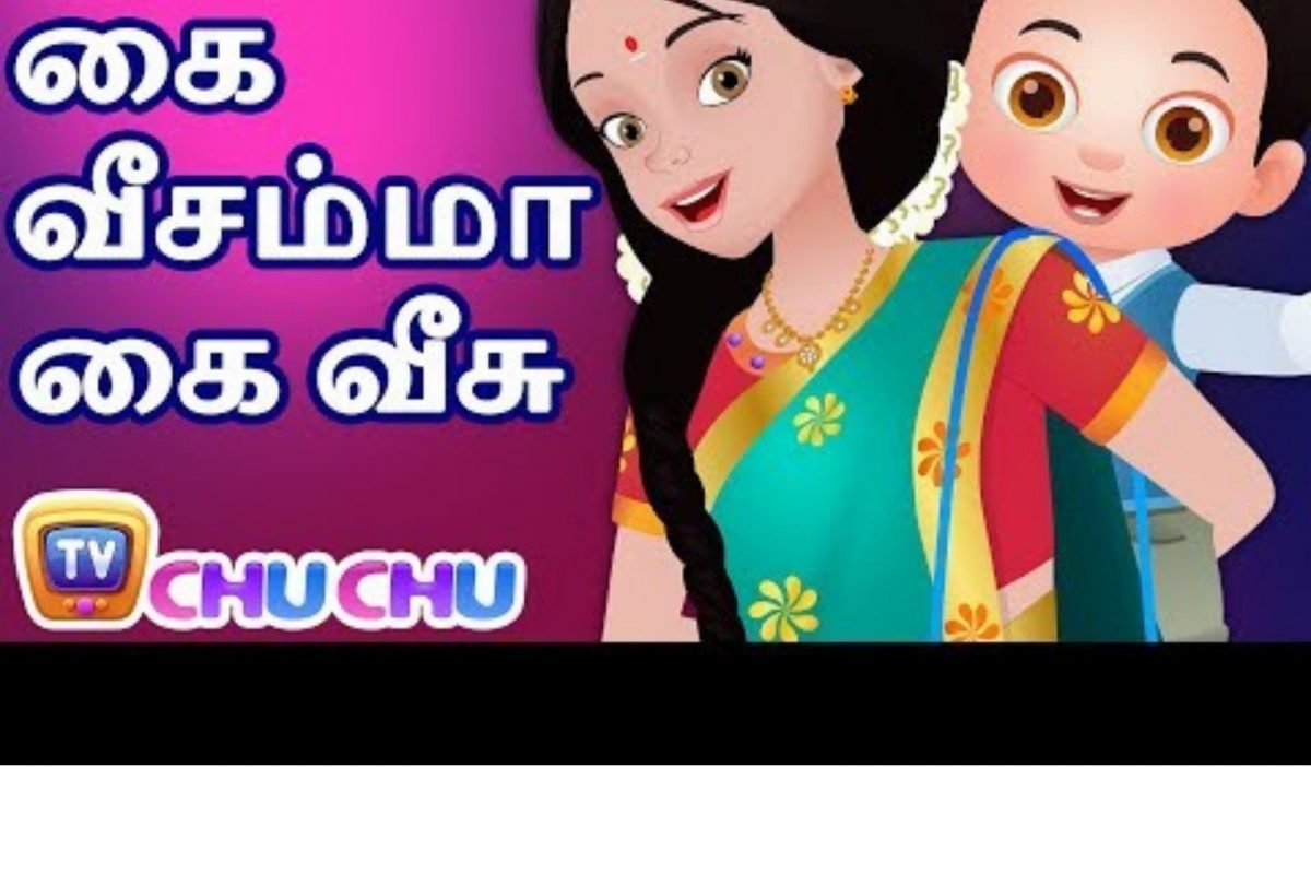 Kids Rhymes in Tamil:  கை வீசம்மா கை வீசு