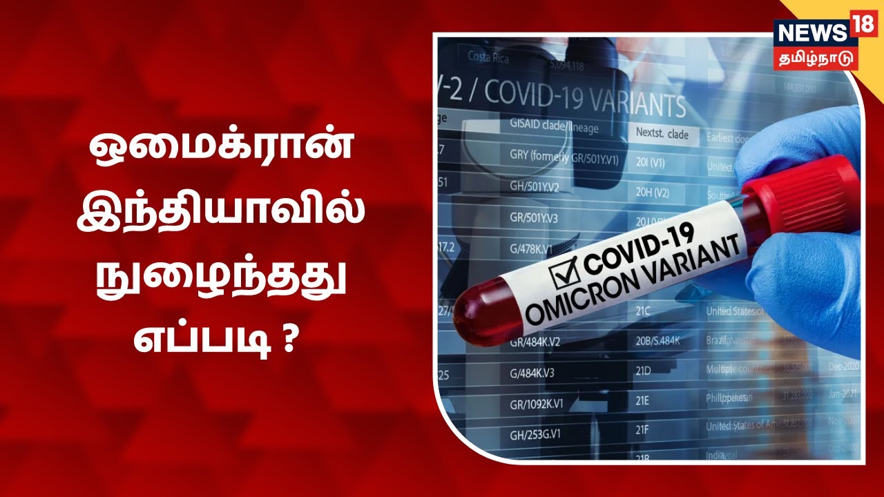 ஓமைக்ரான் இந்தியாவில் நுழைந்தது எப்படி ?