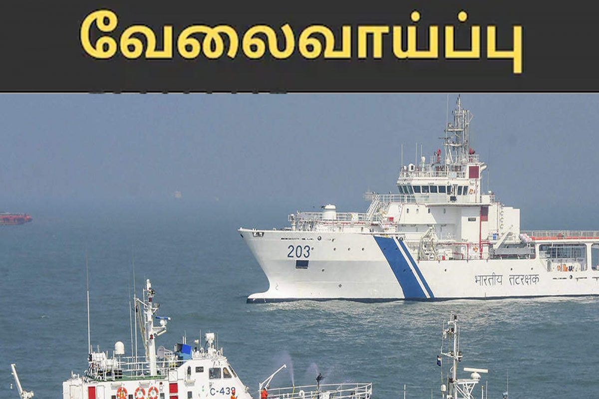 10-ம் வகுப்பு படித்தவர்களுக்கு இந்திய கடலோர காவல்படையில் வேலை..
