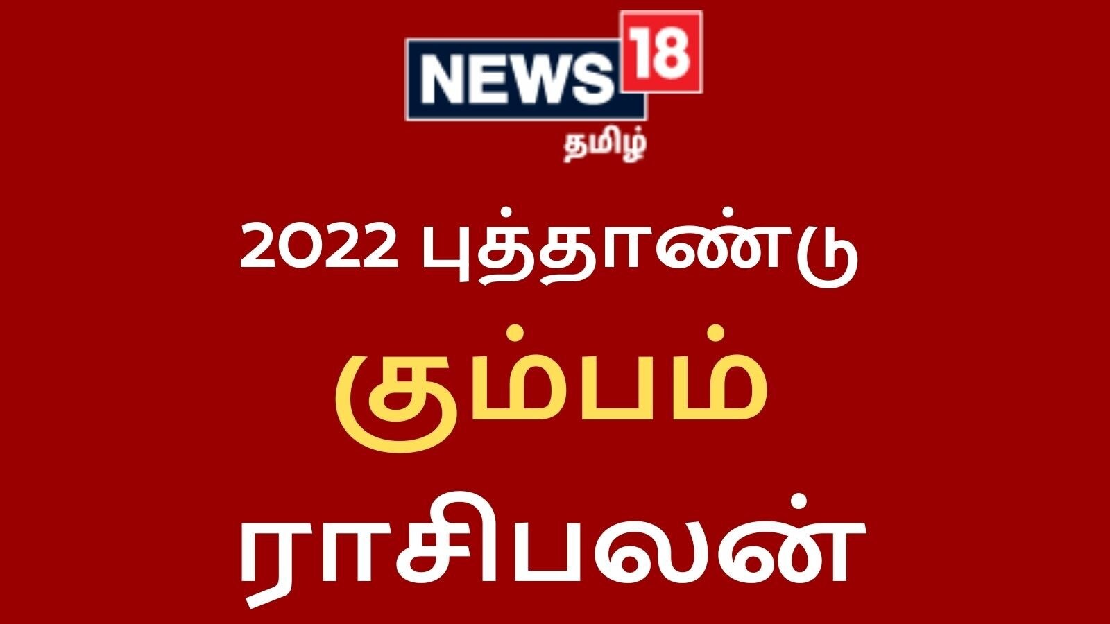 கும்பம் ராசி: 2022 ஆம் ஆண்டு நன்மைகளும் உண்டு; தீமைகளும் உண்டு | புத்தாண்டு பலன்கள்