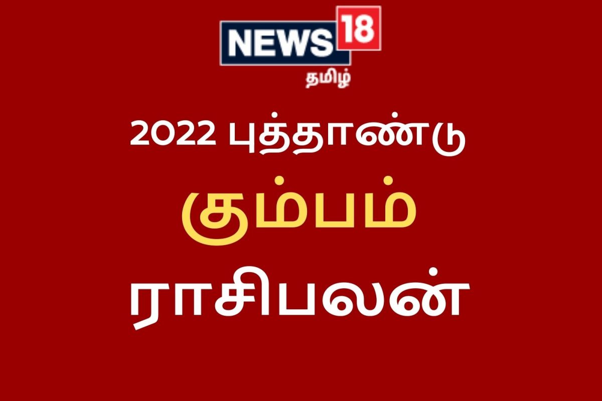 கும்பம் ராசி: 2022 ஆம் ஆண்டு ...