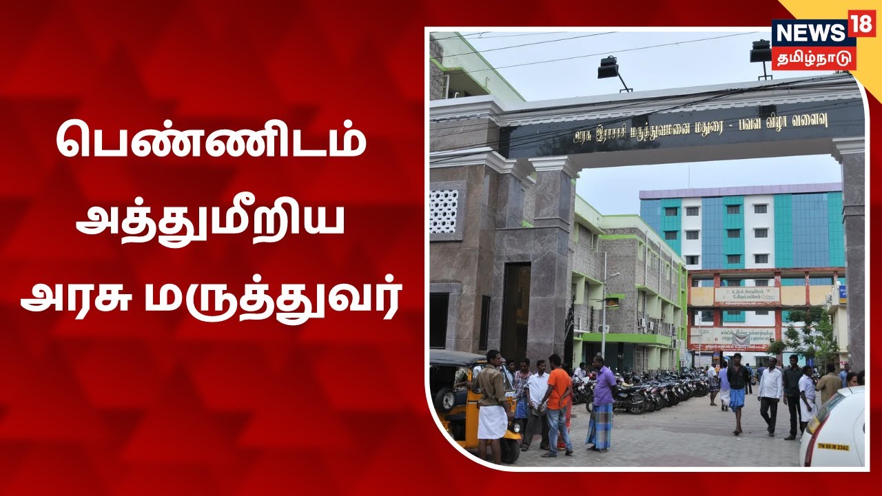 மருத்துவர் பாலியல் தொல்லை தந்ததாக புகார்: நடந்தது என்ன?
