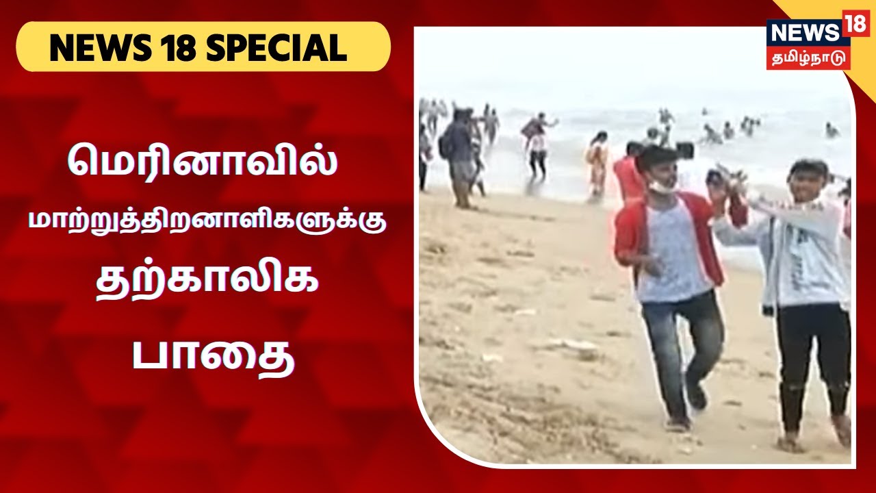 மாற்றுத்திறனாளிகள் புத்தாண்டை கொண்டாட மெரினாவில் சிறப்பு ஏற்பாடு | Merina | Chennai | News 18 Special