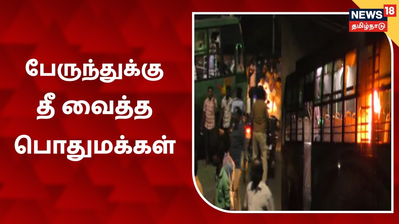 விழுப்புரம் விபத்தில் ஆட்டோ ஓட்டுநர் பலி: பேருந்துக்கு தீவைத்த பொதுமக்கள்