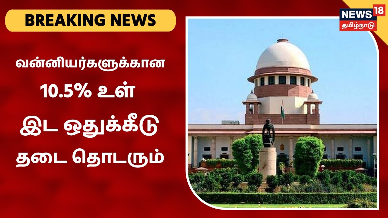 வன்னியர்களுக்கான 10.5% உள் இட ஒதுக்கீடு தடை தொடரும்