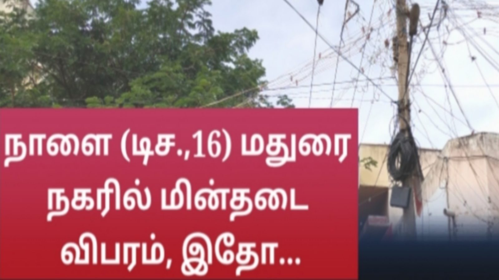 நாளை (டிசம்பர்16) மதுரை நகரில் மின்தடை விவரம்