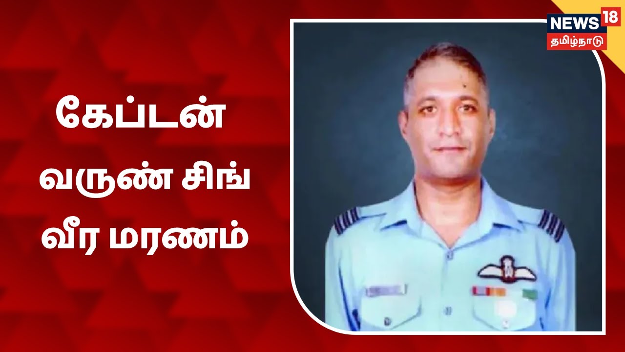 கேப்டன் வருண் சிங் வீர மரணம்: தலைவர்கள் இரங்கல்
