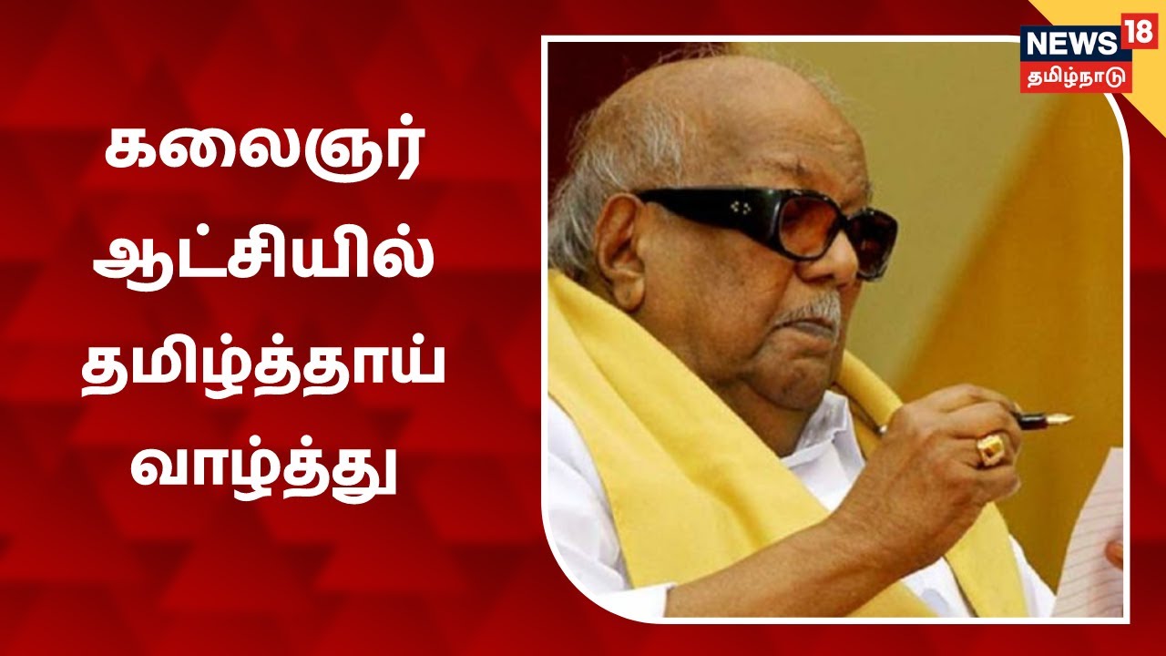 தமிழ்த்தாய் வாழ்த்து மாநில பாடலாக அறிவிப்பு: பின்னணி என்ன?
