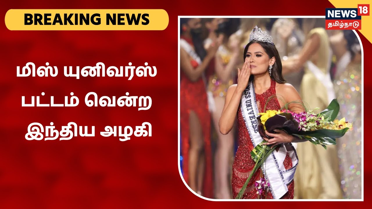 மிஸ் யுனிவர்ஸ் பட்டம் வென்றார் இந்திய அழகி ஹர்னாஸ் சந்து