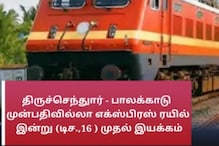 திருச்செந்துார்-பாலக்காடு முன்பதிவில்லா ரயில் இன்று முதல் இயக்கம்