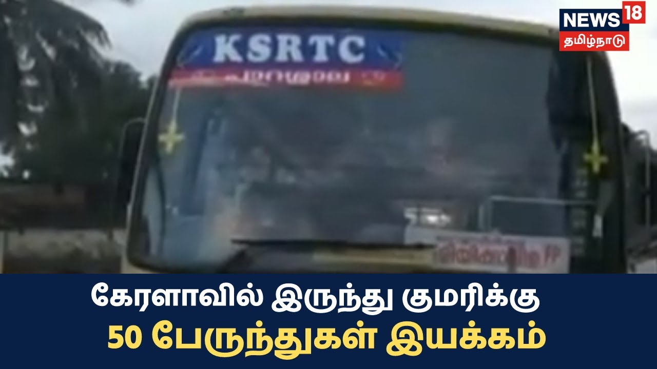 இன்று முதல் தமிழ்நாட்டிலிருந்து கேரளாவுக்கு பேருந்துகள் இயக்கம்