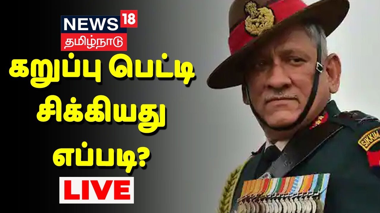 கறுப்பு பெட்டி சிக்கியது எப்படி? | Bipin Rawat Helicopter Crash
