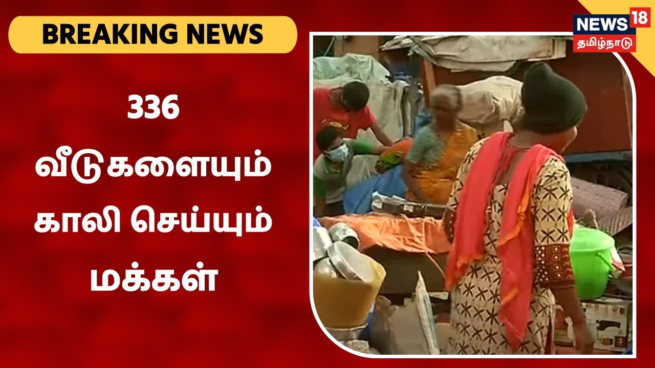 336 குடிசை மாற்று வீடுகளையும் காலி செய்யும் மக்கள்