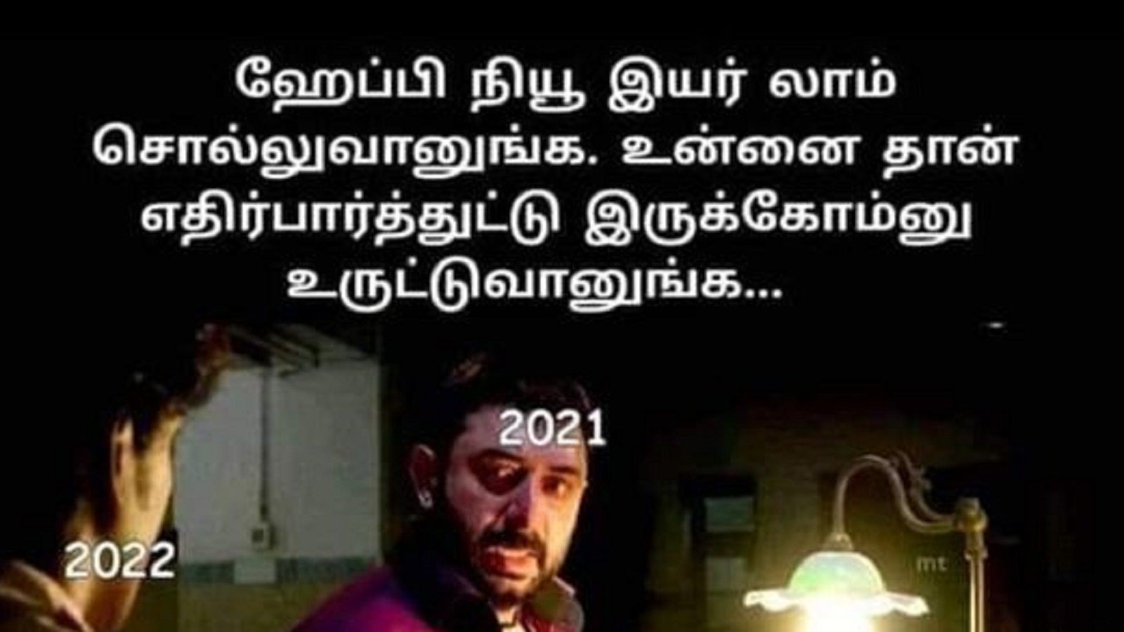 ஹேப்பி நியூ இயர்.. உன்ன தான் எதிர்பார்த்துட்டு இருக்கோம் சொல்லுவானுக நம்பாத - இணையத்தில் வைரலாகும் மீம்ஸ்