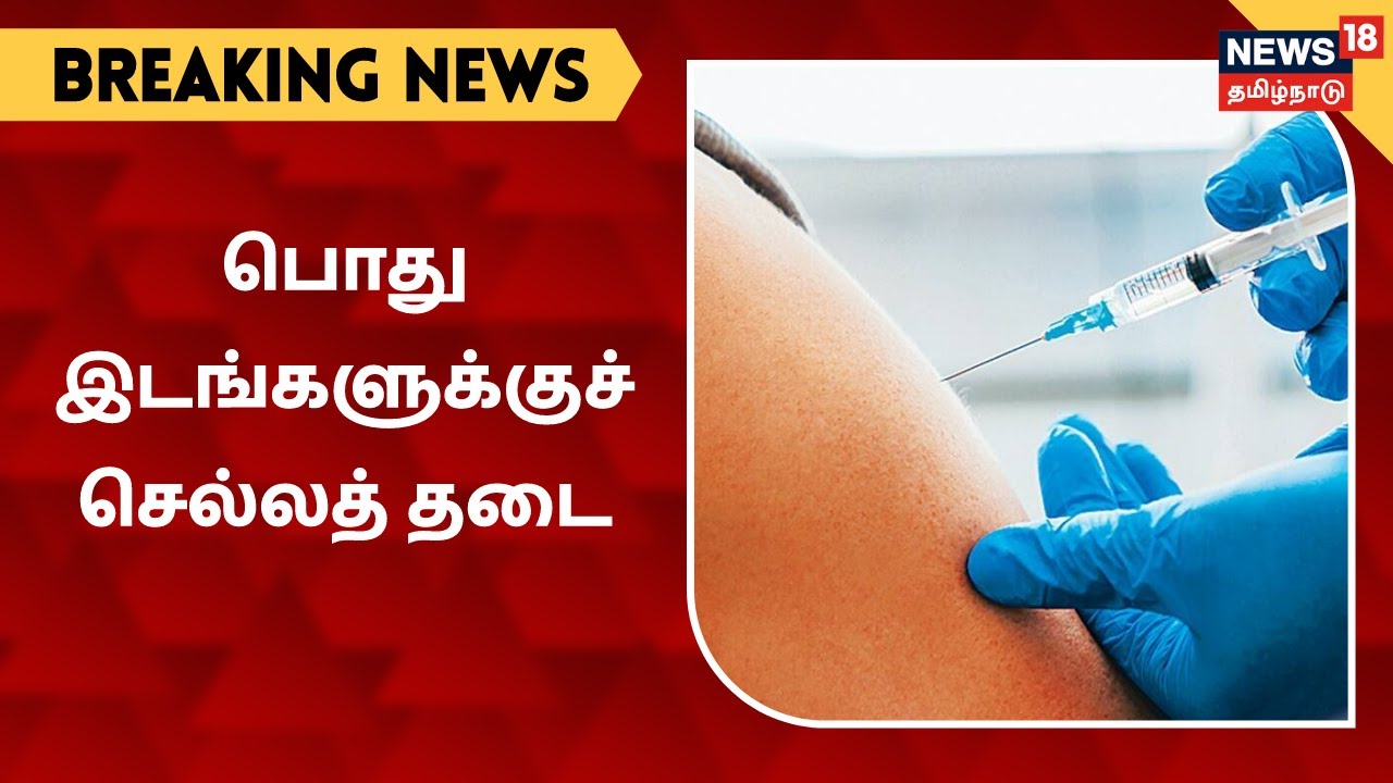நாமக்கல் மாவட்டத்தில் தடுப்பூசி செலுத்திக் கொள்ளாதவர்கள் பொது இடங்களுக்குச் செல்லத் தடை | Namakkal