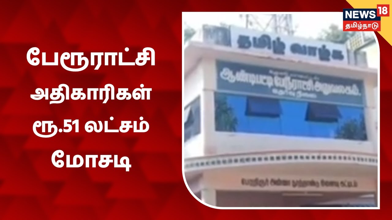 தூய்மை பணியாளர்கள் ஊதியத்தில் ரூ.51 லட்சம் மோசடி: அதிகாரிகள் மீது குற்றச்சாட்டு