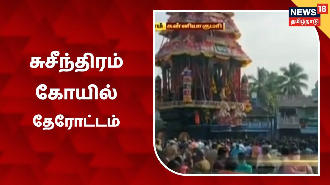 கன்னியாகுமரி தாணுமாலையான் கோயில் தேரோட்டம் விமரிசையாக தொடங்கியது