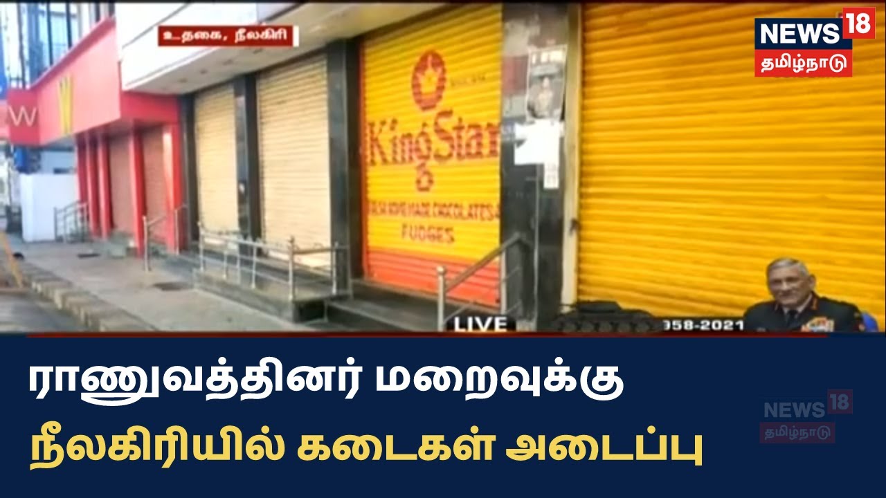 ராணுவத்தினர் மறைவுக்கு நீலகிரியில் கடைகள் அடைப்பு