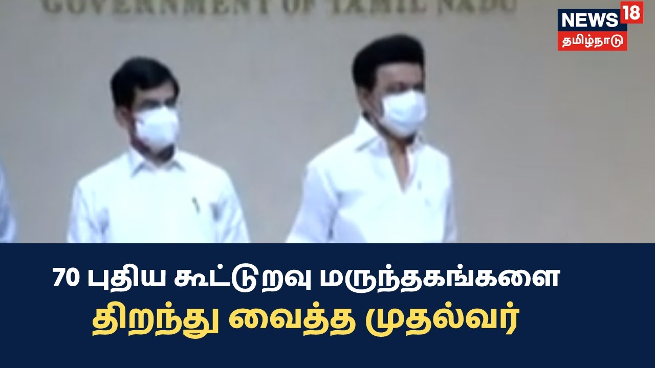 70 புதிய கூட்டுறவு மருந்தகங்களை திறந்து வைத்தார் முதல்வர் ஸ்டாலின்