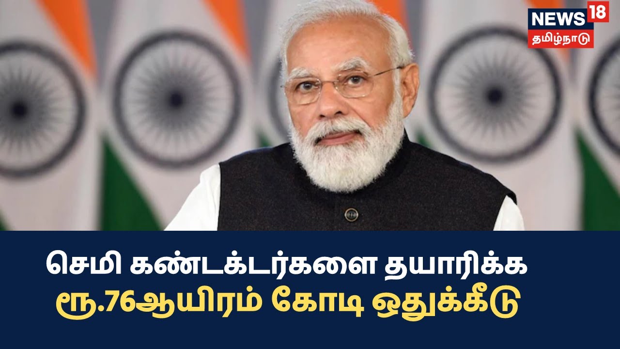 ரூ.76ஆயிரம் கோடியில் செமி கண்டக்டர்களை தயாரிக்க இந்தியா திட்டம்