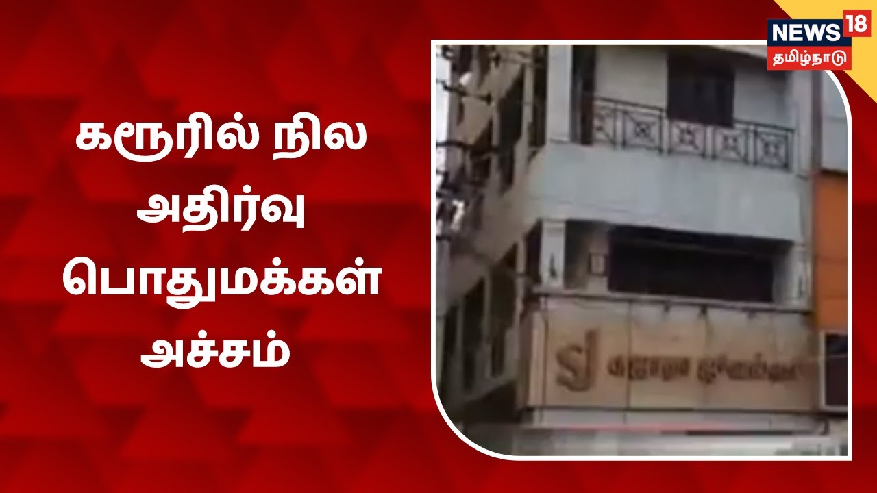 கரூரில் நில அதிர்வு - அலறியடித்தபடி வீடுகளை விட்டு வெளிட்ட வந்த மக்கள் | Karur Earthquake