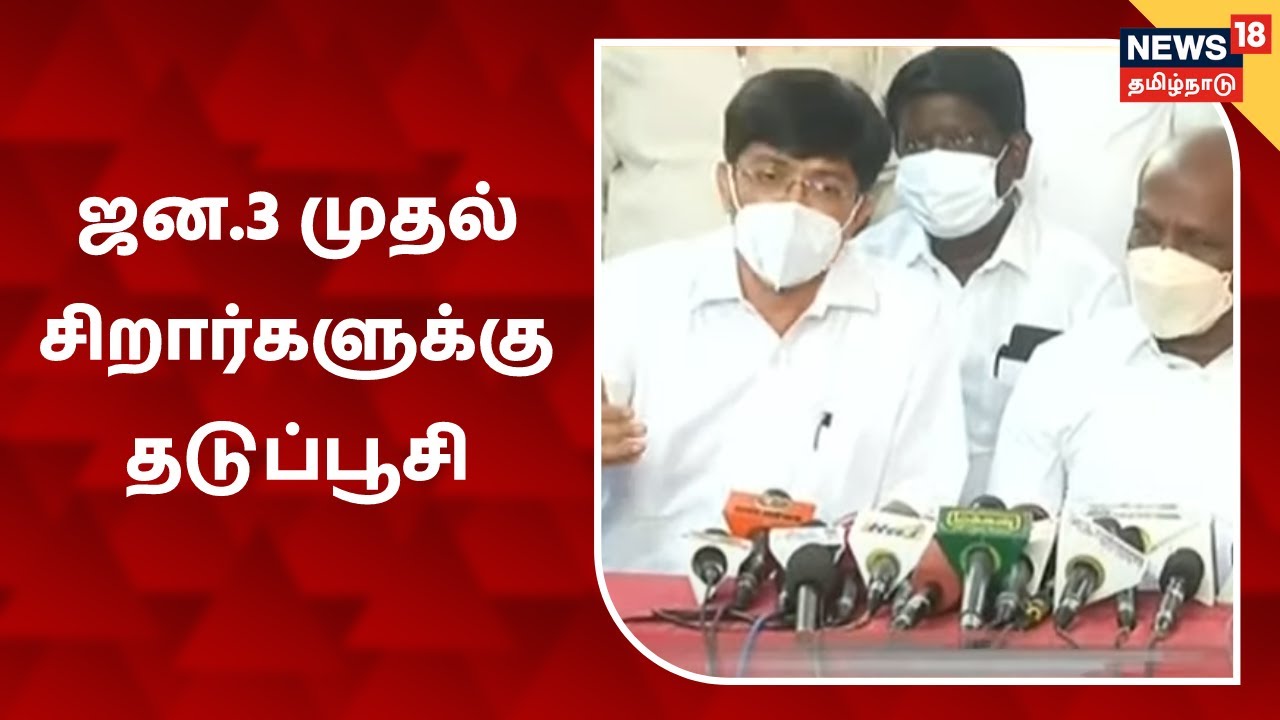 ஜன.3ம் தேதி முதல் சிறார்களுக்கு கொரோனா தடுப்பூசி - Radhakrishnan | Vaccine Camp