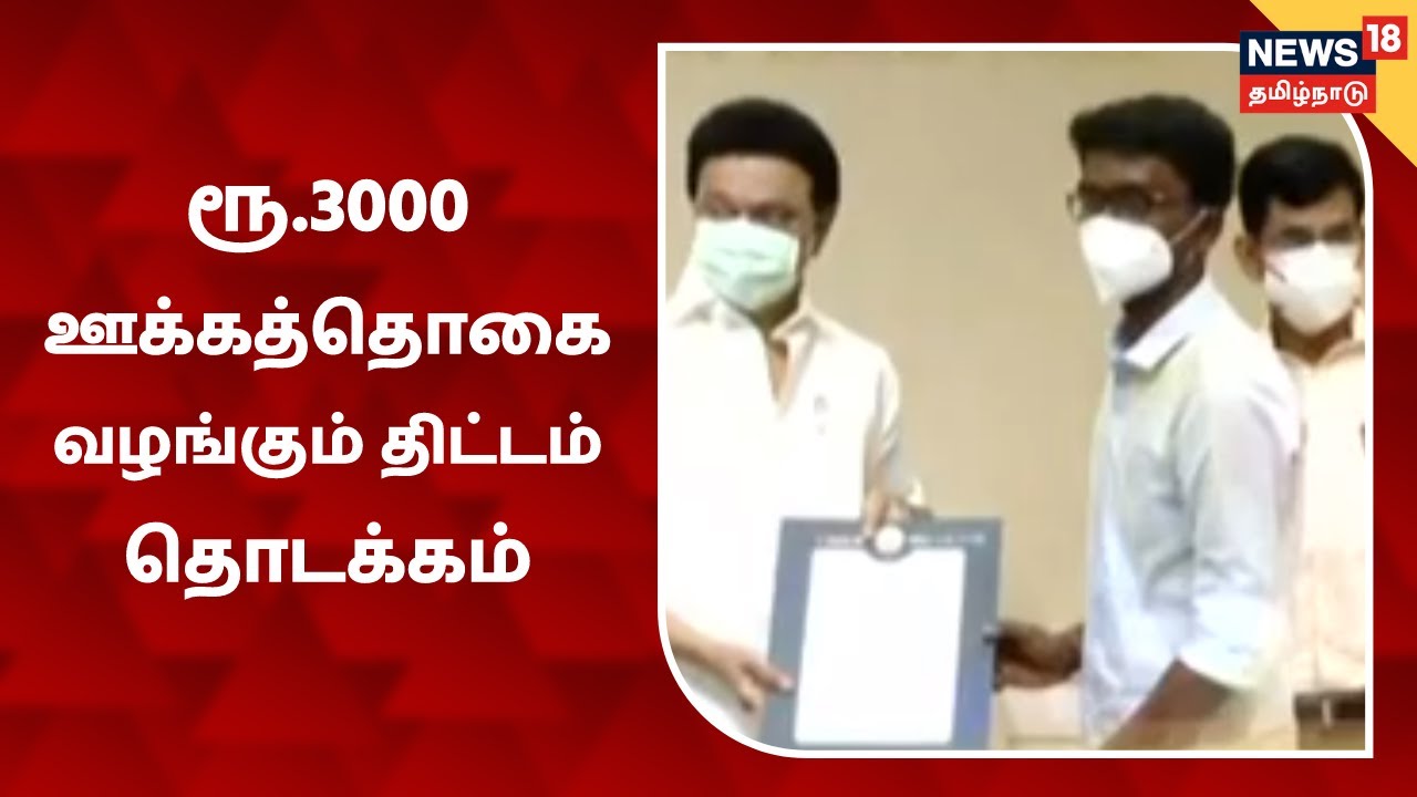 ரூ.3000 ஊக்கத்தொகை வழங்கும் திட்டத்தை தொடங்கி வைத்த முதல்வர் | CM MK Stalin