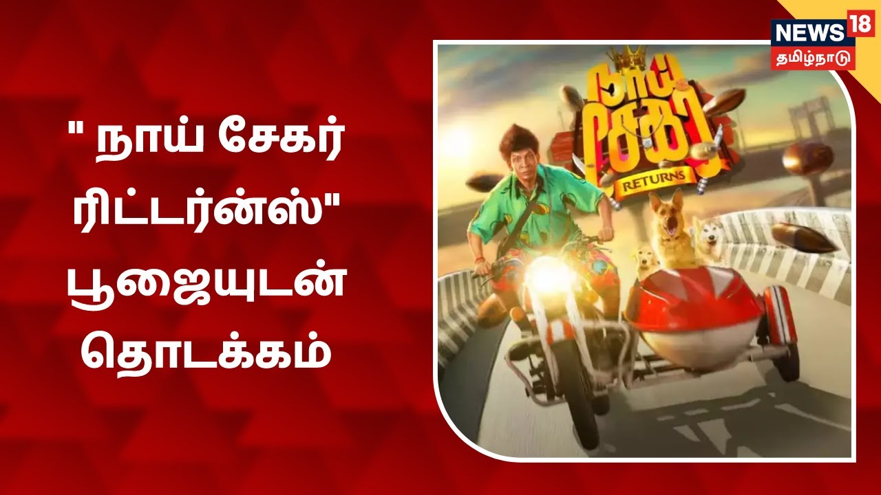 நடிகர் வடிவேலு நடிக்கும் “நாய் சேகர் ரிட்டர்ன்ஸ்” படம் பூஜையுடன் தொடக்கம்